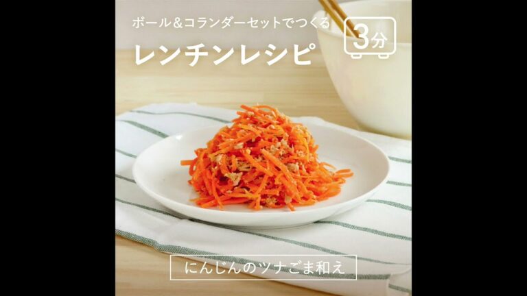 ボルコラで作るレンチンレシピ —にんじんのツナ胡麻和えー