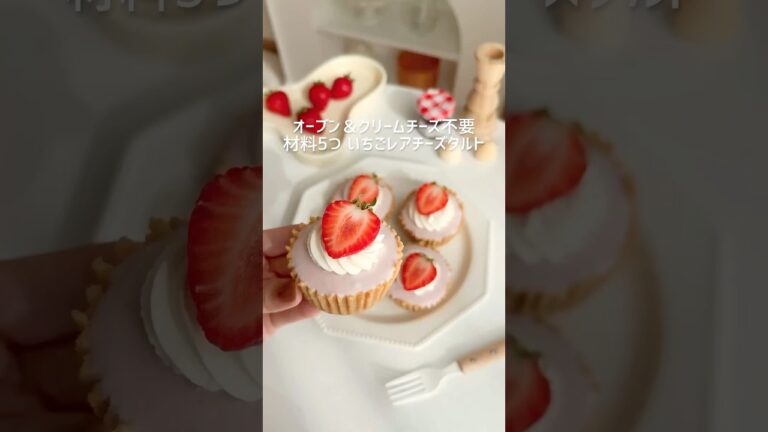 材料5つ オーブン＆クリームチーズ不要 いちごレアチーズタルト🍓 #フルーチェ #レアチーズ #レアチーズケーキ  #タルト #いちごスイーツ #お菓子作り #簡単スイーツ #簡単おやつ #tart