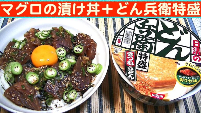 【一人deごはん】Let’s eat at home！グッドテイスト！「マグロの漬け丼」＋どん兵衛うどん特盛