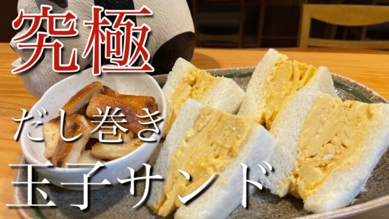 究極【だし巻き玉子サンド】ふわふわで出汁がきいたボリューム満点サンドです#食パン ＃たまごレシピ#だし巻き