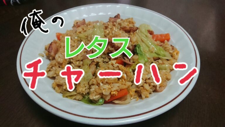 【料理】俺のレタス チャーハン