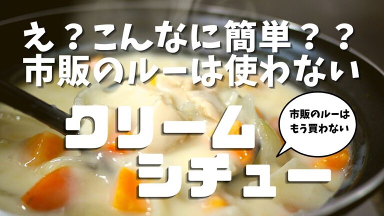 【え？こんなに簡単！】市販のルーを使わない濃厚クリームシチューを作る。