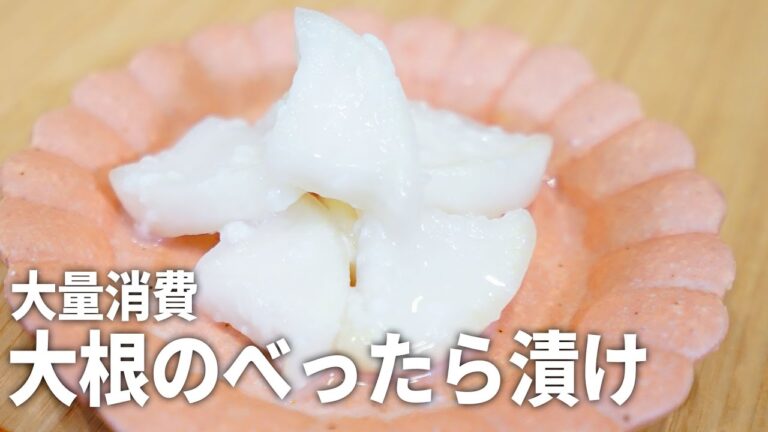 【大量消費】切って漬けるだけ！大根の甘酒べったら漬け【作り置き】