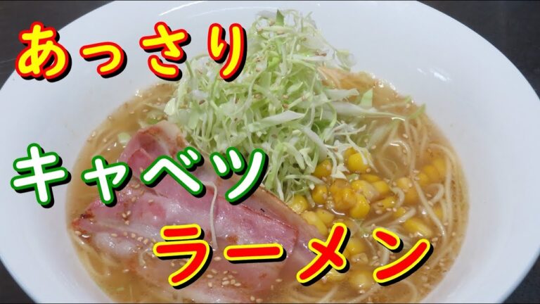 キャベツにお酢をかけた、あっさりキャベツラーメンの作り方。