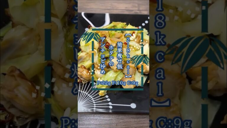 アウトドア男子の方がモテるん？【218kcal:簡単痩せ飯ホタテのアンチョビ炒め】#shorts #ダイエット #ダイエット食事 #ダイエットレシピ #レシピ #料理 #痩せる #ホタテ  #料理男子
