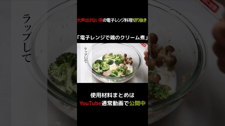 電子レンジで鶏のクリーム煮 #shorts