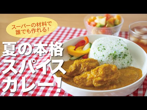 【小麦粉不使用】煮込み20分！簡単だけどいつもと違うスパイスカレーの作り方