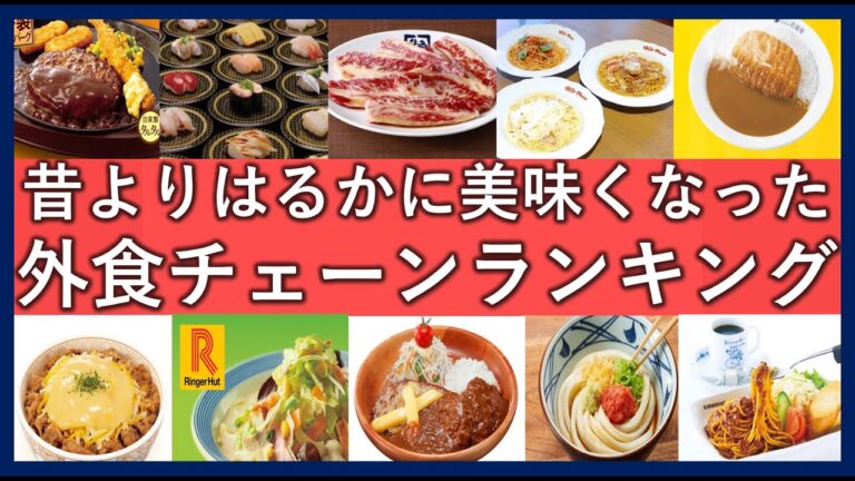 【もうマズくない！】昔より美味しくなった外食チェーンランキングTOP40！今行くべきおすすめの飲食店一覧！