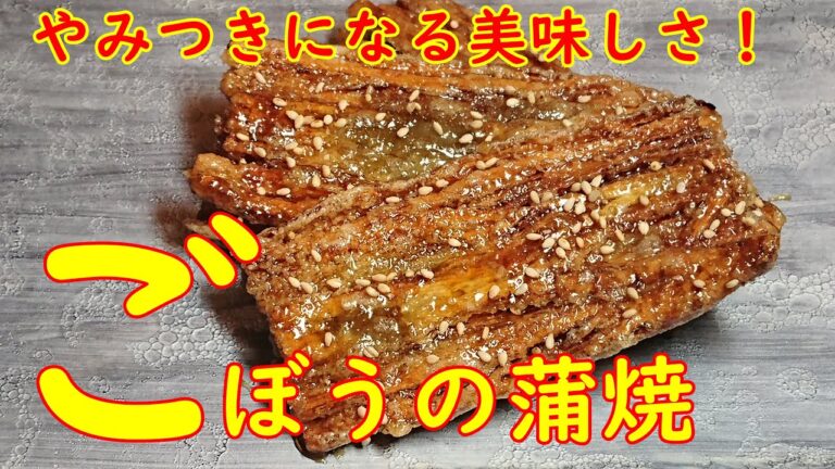 プロが教えるお料理教室【ごぼうの蒲焼】つまみに最高、やみつきの旨さ！