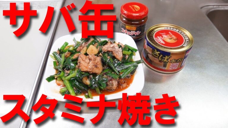 さば缶詰スタミナ焼き