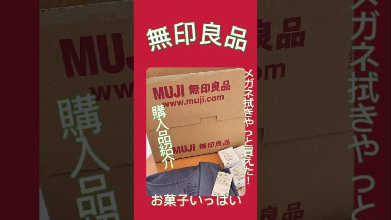 無印良品ネットストア購入品紹介/やっと買えた！携帯用メガネ拭き/お菓子