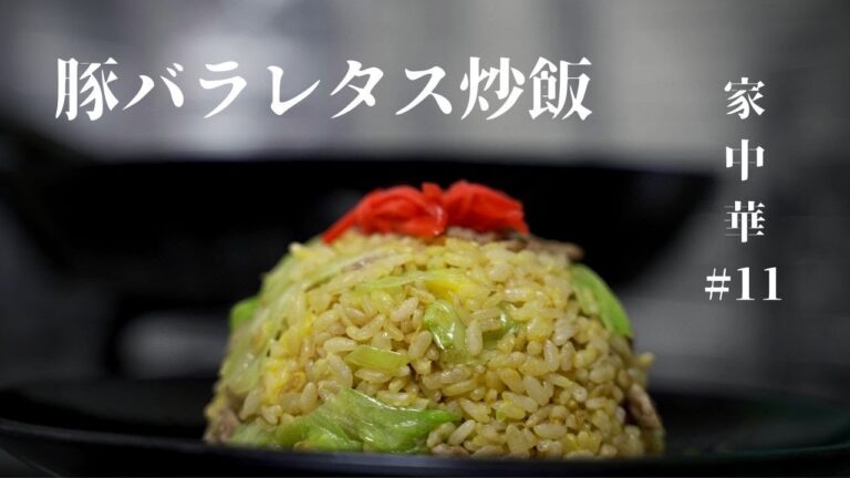 家中華#11　家で作る町中華風豚バラレタス炒飯　冷蔵庫の余り物で作る炒飯　豚バラ　レタス　焼肉のタレ