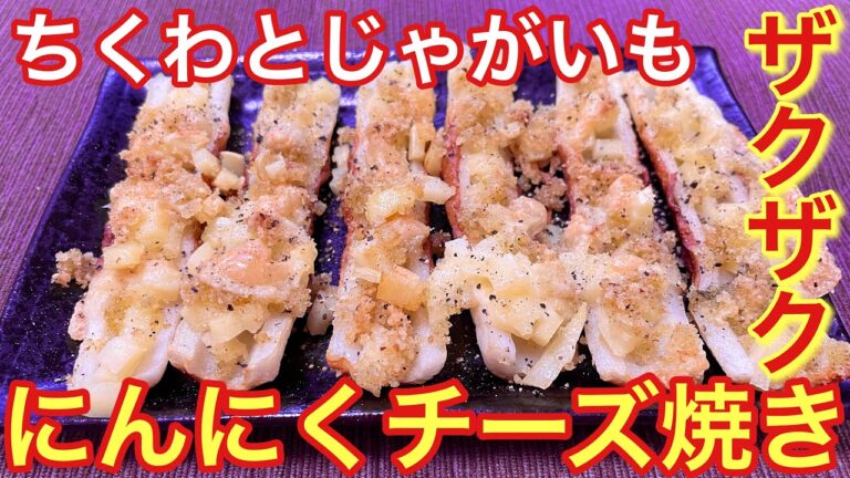 【ザクザクすぎる‼︎】ちくわとじゃがいものにんにくチーズ焼きの作り方【簡単おつまみ】【おうち居酒屋】