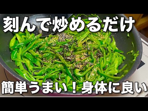 【刻んで炒めるだけ】ピーマンの塩昆布炒め！作ったら箸が止まらなくなる！やみつきピーマン