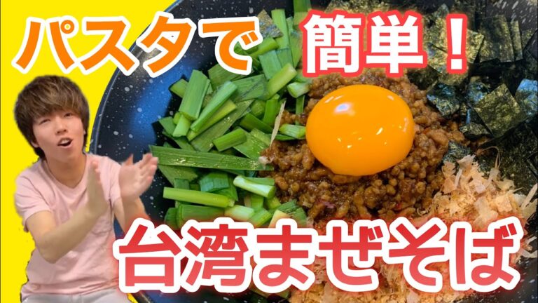 【パスタアレンジ】お家で簡単！パスタを代用して、台湾まぜそば！！！