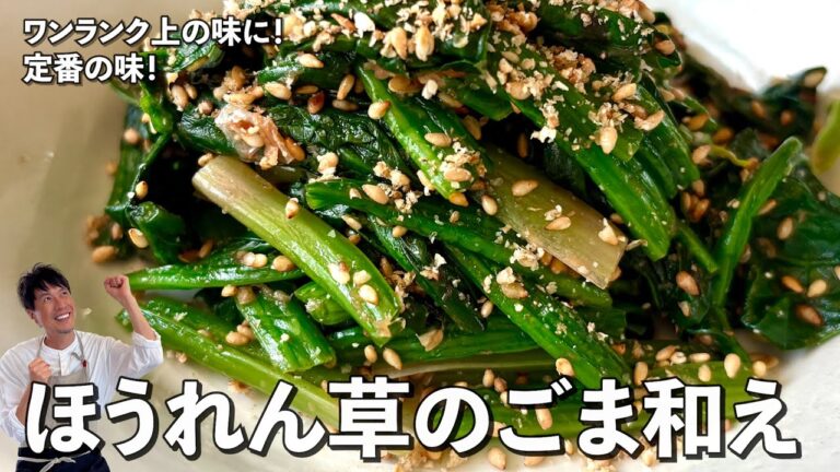 和食の定番をワンランク上の味に！栄養満点のほうれん草のごま和えの作り方