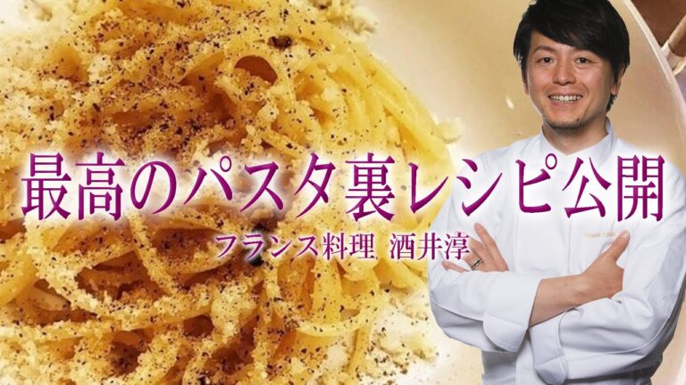 イタリア本格パスタをフレンチアレンジ簡単裏レシピ ”フランス料理”