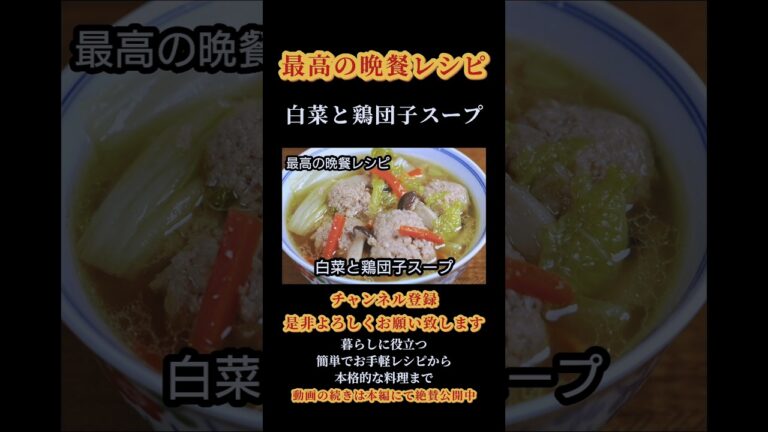 【白菜と鶏団子スープ】#白菜#白菜レシピ #ハクサイ#鶏団子#スープ #スープレシピ #cooking #shorts #shortsfeed