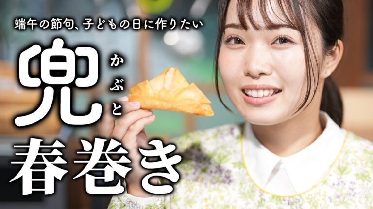 端午の節句メニュー“かぶとの春巻き”で祝う子どもの日【古民家キッチン】