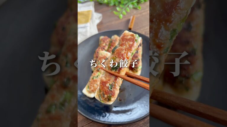 インスタグラムで600万回再生！【ちくわ餃子】  #料理#献立#簡単レシピ#簡単ごはん#レシピ#簡単ご飯#料理動画#手抜きごはん#recipe#food#ゆう飯レシピ