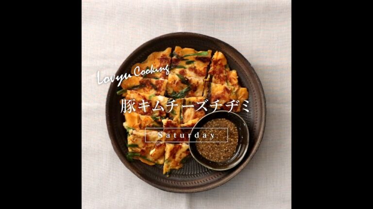 【Lovyu 2022/9/10】豚キムチーズチヂミ