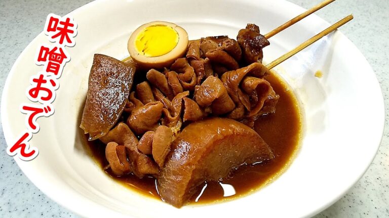 ほっこり～味噌おでん！こってり煮込んでご飯が進む…名古屋名物【簡単家庭料理】