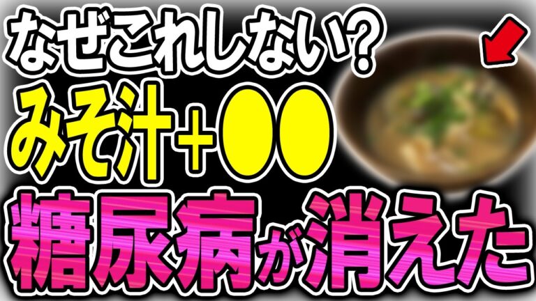 【40代50代】味噌汁に混ぜるだけで血糖値をみるみる下げる神食材【うわさのゆっくり解説】味噌汁・糖尿病・血糖値・高血糖