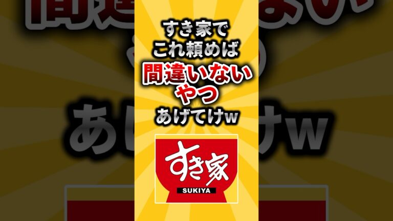 すき家でコレ頼めば間違いない！てやつ挙げてけw【有益ニュースちゃん】#shorts #有益 #ライフハック #2ch #すき家