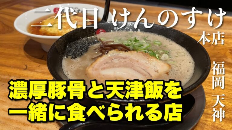 【ラーメン】二代目 けんのすけ 本店（福岡 天神）
