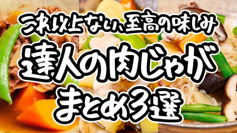 【これぞ肉じゃがの完成形】極限までしみ込んだ、和のプロ直伝の極上の一皿。感動の旨さを知れば、もう他では満足できない。家庭の味を格上げする、一生ものの肉じゃがレシピ3選｜#クラシル #シェフのレシピ帖