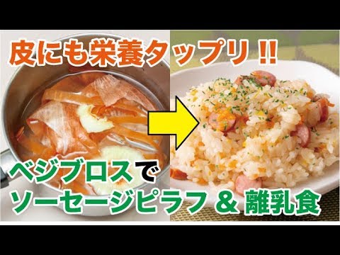 ベジブロスでソーセージピラフ　モッタイナイレシピ①
