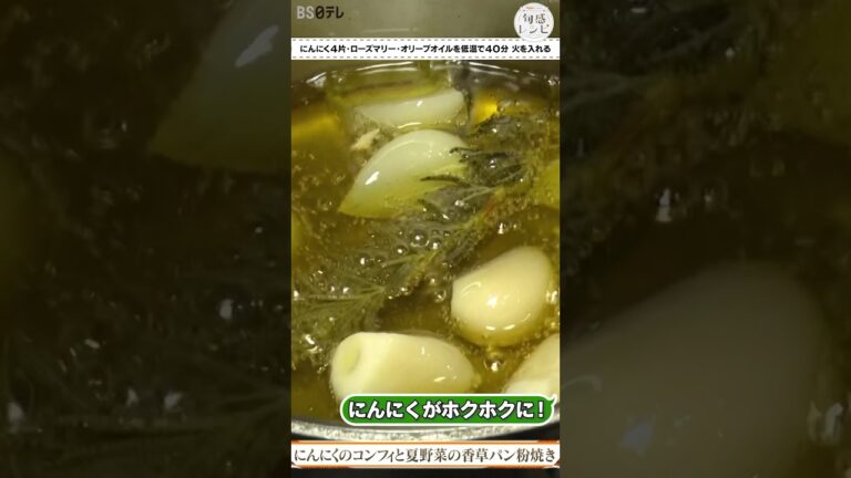 ほくほくニンニクのコンフィと夏野菜のパン粉焼き｜旬感レシピ #shorts