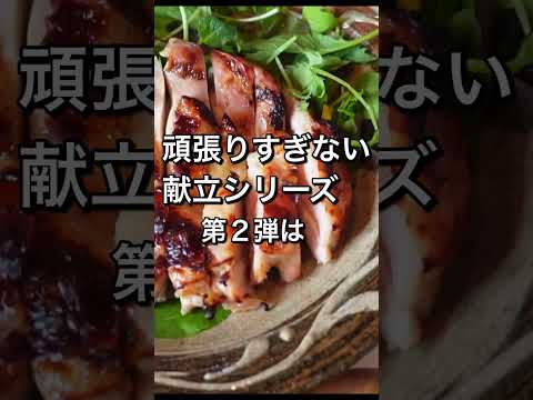 是非やって欲しい！塩麹に漬けるだけなのに美味しすぎた...！頑張りすぎない献立シリーズ２ #shorts