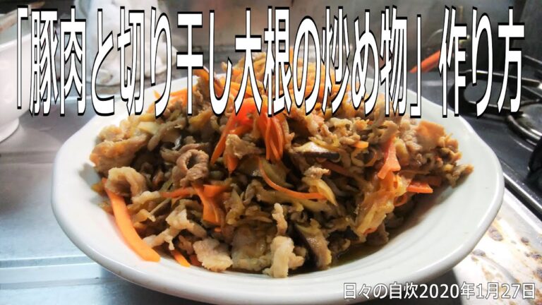 自炊レシピ　「豚肉と切り干し大根の炒め物」作り方　【2020年1月27日の夕食】stir fried pork and kiriboshidaikon
