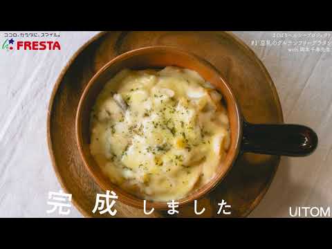 #1「豆乳のグルテンフリーグラタン」よくばりヘルシープロジェクト