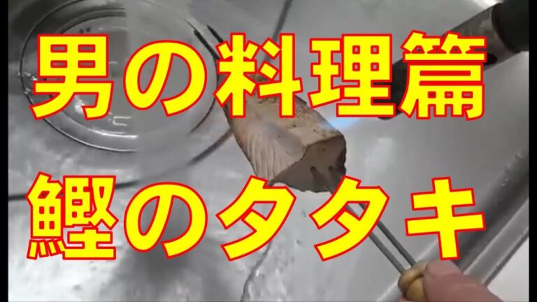 男の料理　鰹のタタキ　スーパーで売ってる鰹にひと手間かけると美味い