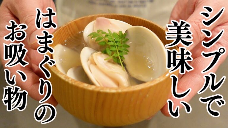 シンプルで美味しい【はまぐりのお吸い物】