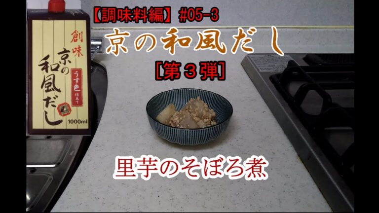 京の和風だし 里芋のそぼろ煮【調味料編】#05-3
