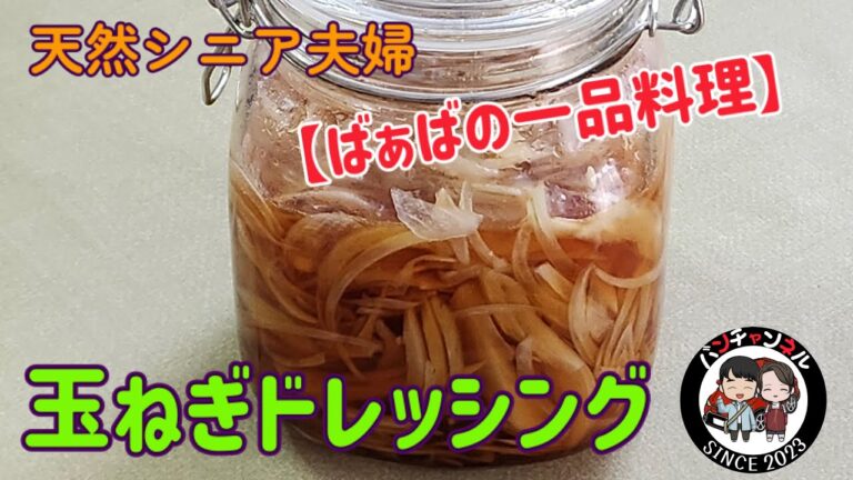 【ばぁばの一品料理】血液サラサラ玉ねぎドレッシング。　サラダにかけたり、そのまま食べても美味しい。