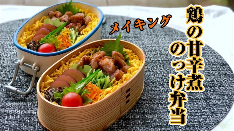 鶏の甘辛煮のっけ弁当～作り方と詰め方。