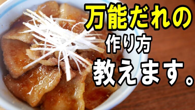 簡単万能だれの作り方教えます。　超絶豚丼　タレの作り方