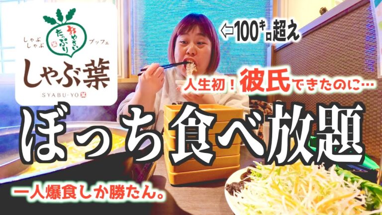 【デブ】しゃぶ葉を何も考えずぼっちで虚無爆食！食べ放題って幸せやな…【ぽっちゃり大食い】