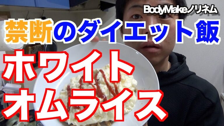 【ダイエット】低カロリーなダイエットメニュー！ホワイトオムライスとは？