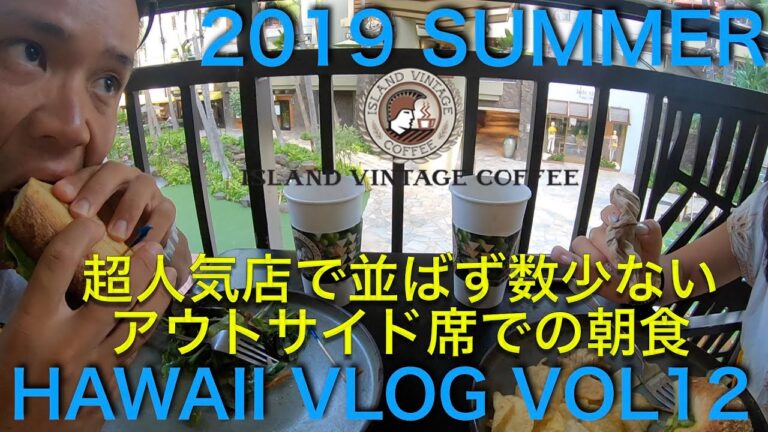2019　夏  ハワイ VLOG12！【ハワイ旅行】ワイキキで人気のアイランドヴィンテージコーヒーで並ばずアウトサイドで食べるコツ