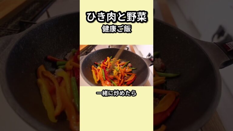 ひき肉と野菜の健康ごはん#shorts