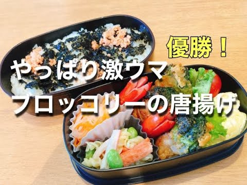 【ブロッコリー唐揚げ！優勝！】本当においしいお弁当のおかず