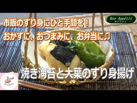 焼き海苔と大葉のすり身揚げの作り方【料理教室ボナペティ】