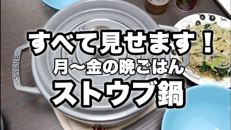 ストウブ鍋、食生活vlog【月〜金・ワンオペ有り】