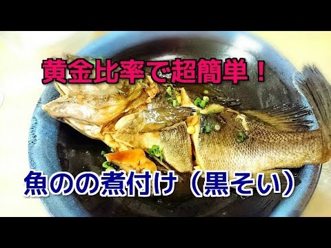 世界の料理　和食　日本料理　黄金比率で超簡単　魚の煮付け　Japanese food　일식　日本料理