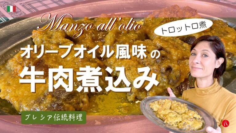 【オリーブオイル風味の牛肉煮込み】ブレシア人のプライド。美味しい素晴らしいフランチャコルタの肉料理 by Circo Mitali